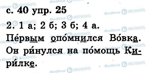 ГДЗ Русский язык 2 класс страница 25