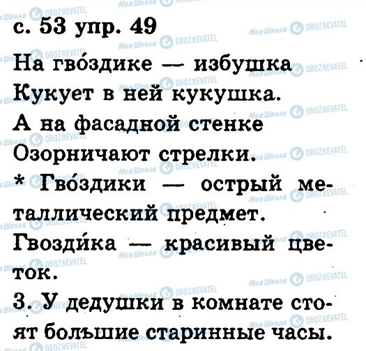 ГДЗ Російська мова 2 клас сторінка 49