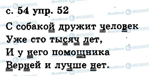 ГДЗ Російська мова 2 клас сторінка 52