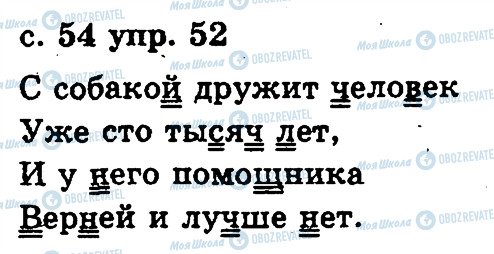 ГДЗ Русский язык 2 класс страница 52