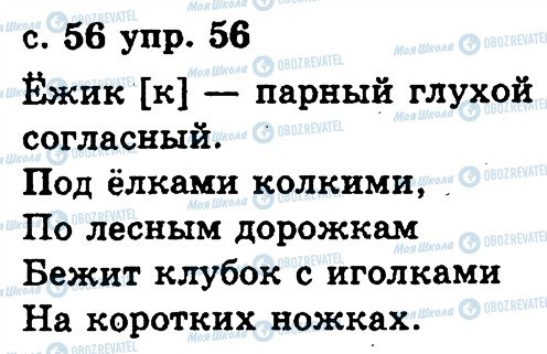 ГДЗ Русский язык 2 класс страница 56