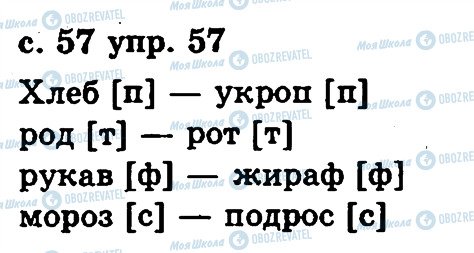 ГДЗ Русский язык 2 класс страница 57