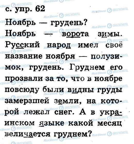 ГДЗ Російська мова 2 клас сторінка 62