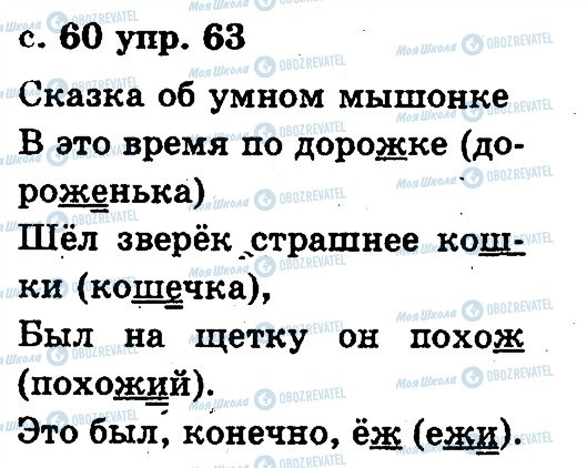 ГДЗ Російська мова 2 клас сторінка 63