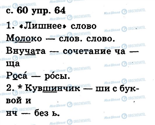 ГДЗ Русский язык 2 класс страница 64