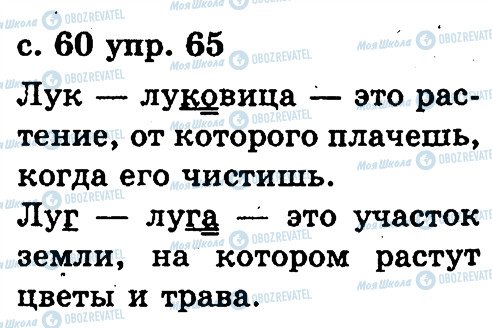 ГДЗ Російська мова 2 клас сторінка 65