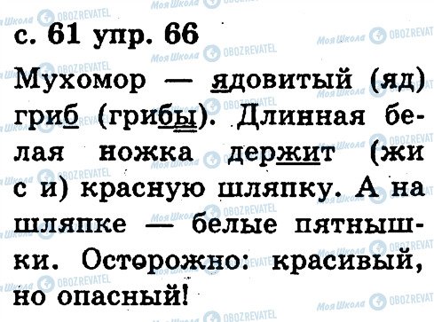 ГДЗ Русский язык 2 класс страница 66