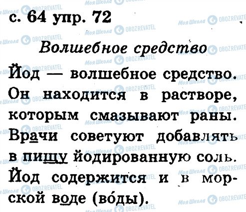 ГДЗ Російська мова 2 клас сторінка 72
