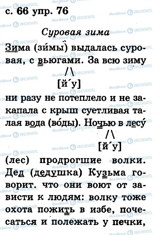 ГДЗ Русский язык 2 класс страница 76