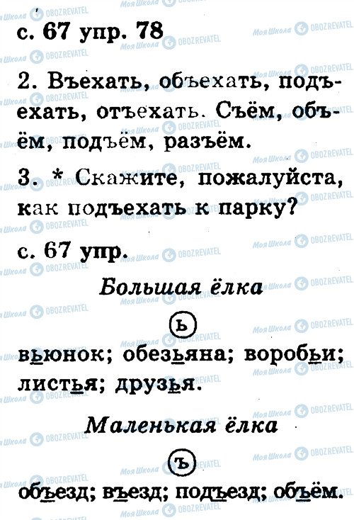 ГДЗ Російська мова 2 клас сторінка 78