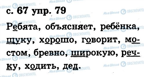 ГДЗ Русский язык 2 класс страница 79
