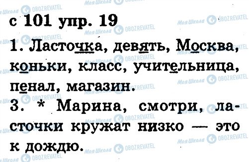 ГДЗ Російська мова 2 клас сторінка 19