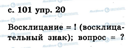 ГДЗ Російська мова 2 клас сторінка 20