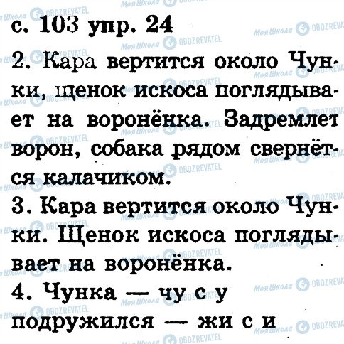 ГДЗ Русский язык 2 класс страница 24