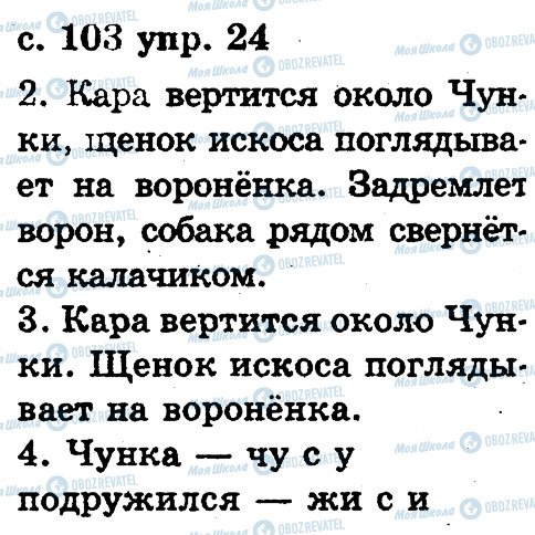 ГДЗ Російська мова 2 клас сторінка 24