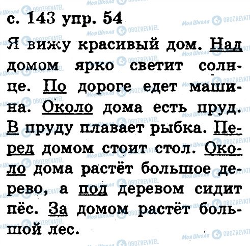 ГДЗ Русский язык 2 класс страница 54