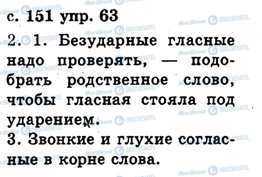 ГДЗ Російська мова 2 клас сторінка 63