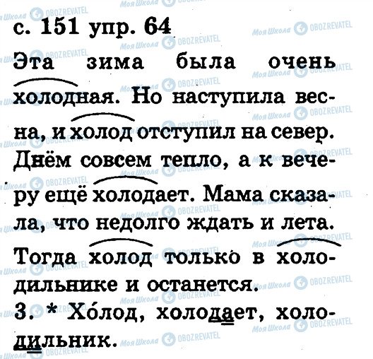 ГДЗ Русский язык 2 класс страница 64