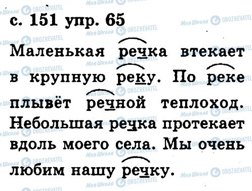 ГДЗ Російська мова 2 клас сторінка 65