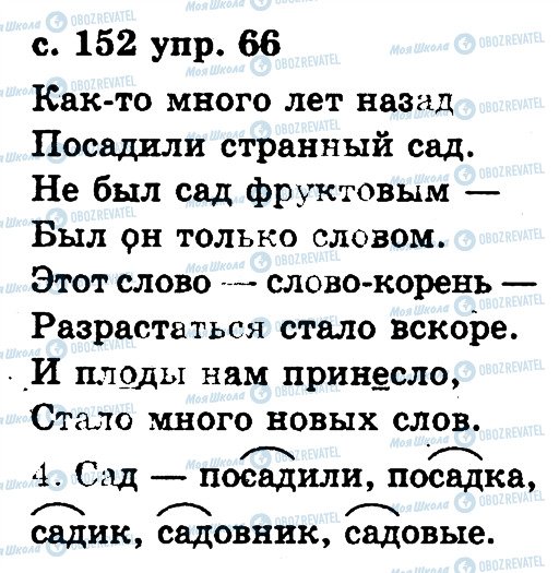 ГДЗ Русский язык 2 класс страница 66