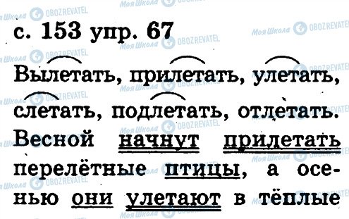 ГДЗ Російська мова 2 клас сторінка 67