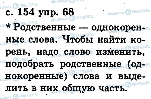 ГДЗ Російська мова 2 клас сторінка 68