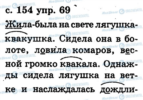 ГДЗ Російська мова 2 клас сторінка 69