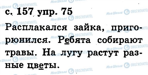 ГДЗ Русский язык 2 класс страница 75