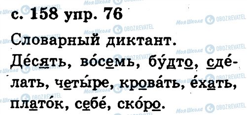 ГДЗ Російська мова 2 клас сторінка 76