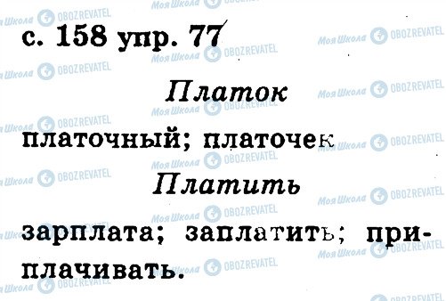 ГДЗ Російська мова 2 клас сторінка 77