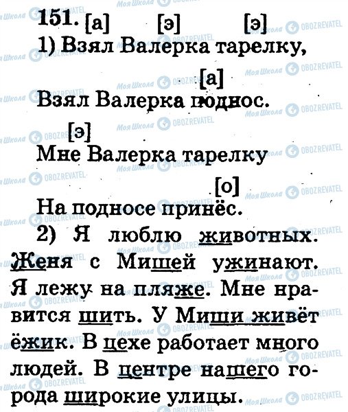 ГДЗ Російська мова 2 клас сторінка 151