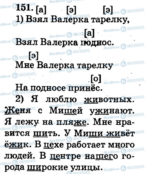 ГДЗ Русский язык 2 класс страница 151