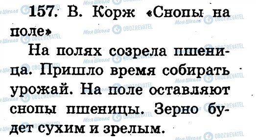 ГДЗ Російська мова 2 клас сторінка 157