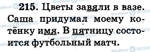 ГДЗ Російська мова 2 клас сторінка 215