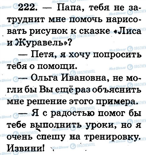 ГДЗ Російська мова 2 клас сторінка 222