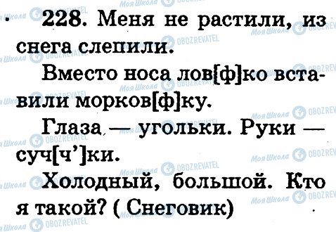ГДЗ Російська мова 2 клас сторінка 228