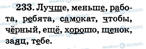 ГДЗ Російська мова 2 клас сторінка 233