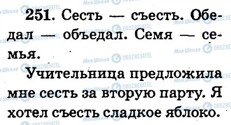 ГДЗ Російська мова 2 клас сторінка 251