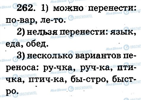 ГДЗ Російська мова 2 клас сторінка 262
