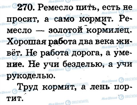 ГДЗ Російська мова 2 клас сторінка 270