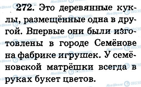 ГДЗ Російська мова 2 клас сторінка 272