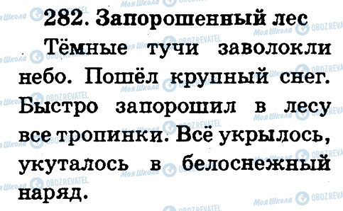 ГДЗ Російська мова 2 клас сторінка 282
