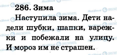 ГДЗ Російська мова 2 клас сторінка 286