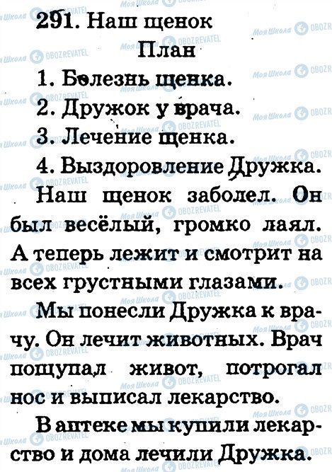 ГДЗ Російська мова 2 клас сторінка 291