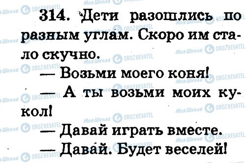 ГДЗ Російська мова 2 клас сторінка 314