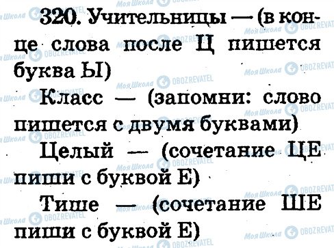ГДЗ Русский язык 2 класс страница 320