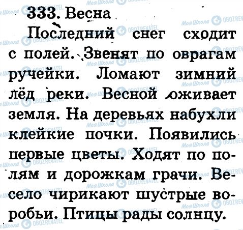 ГДЗ Русский язык 2 класс страница 333