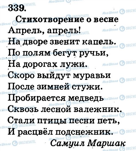 ГДЗ Російська мова 2 клас сторінка 339