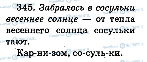 ГДЗ Російська мова 2 клас сторінка 345