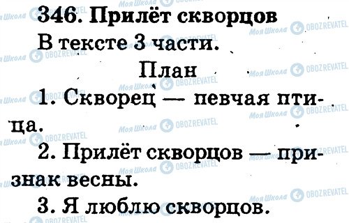 ГДЗ Російська мова 2 клас сторінка 346